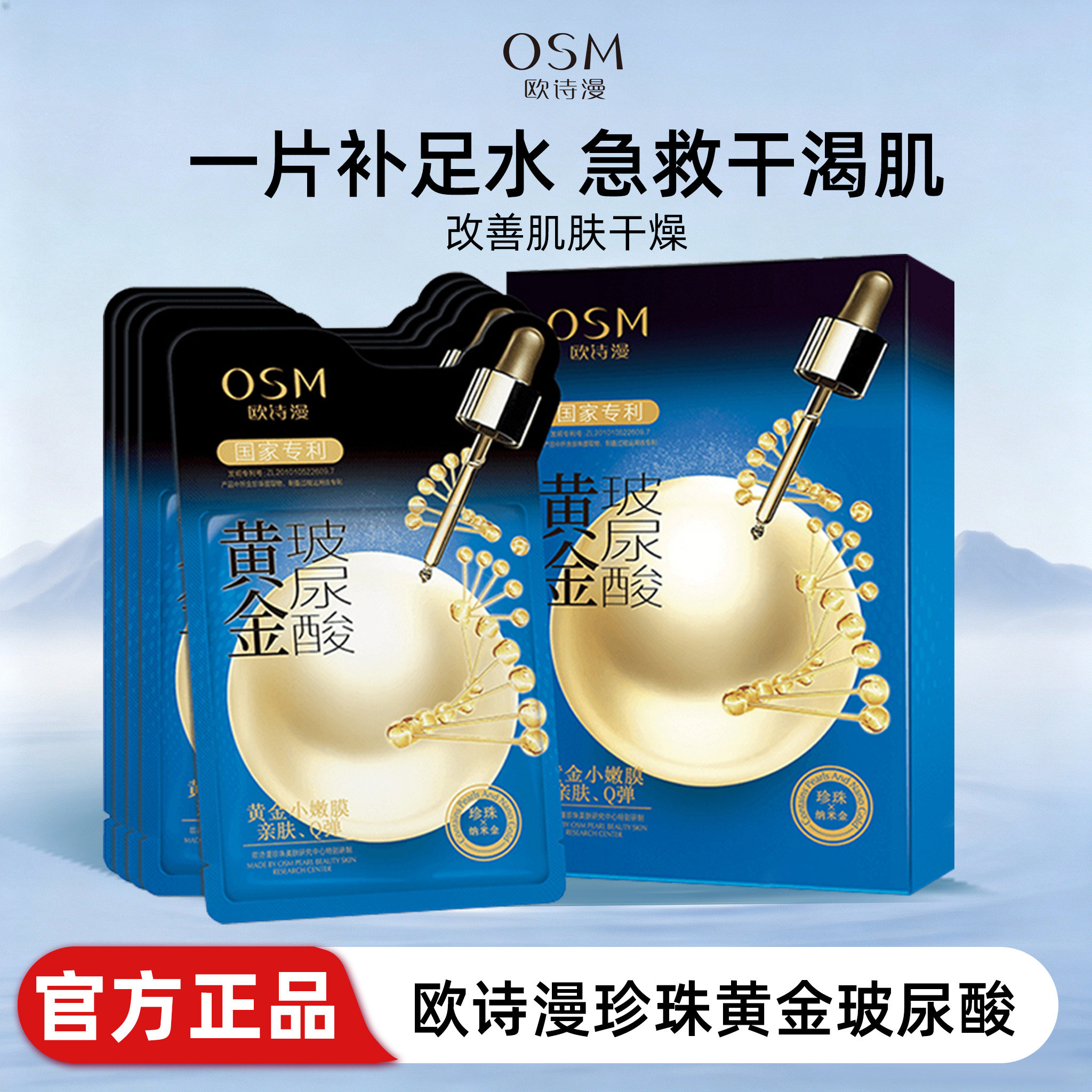 欧诗漫玻尿酸补水保湿面膜