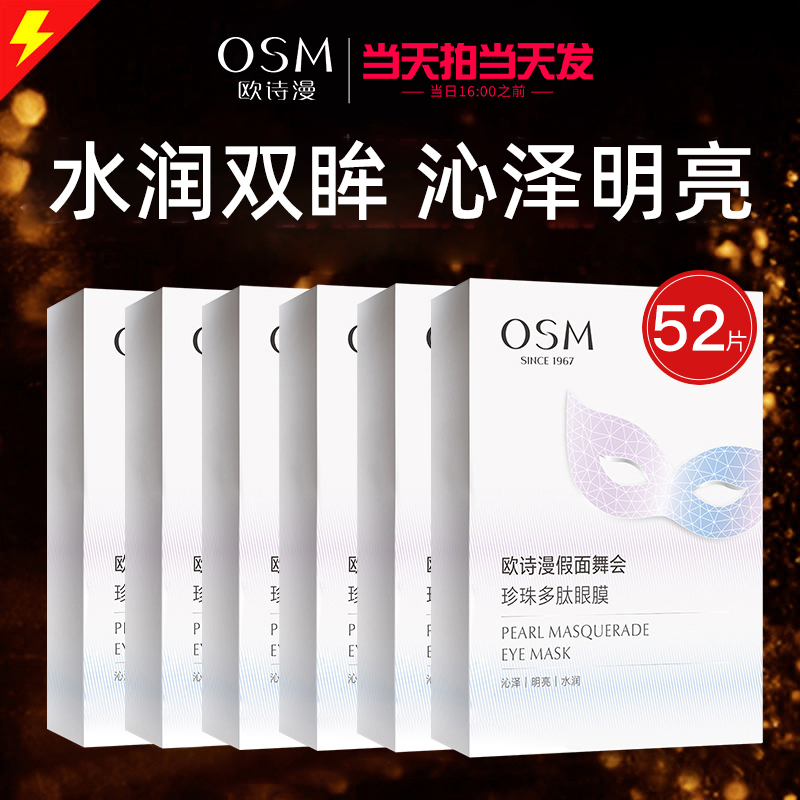 欧诗漫眼膜贴淡化黑眼圈细纹眼袋