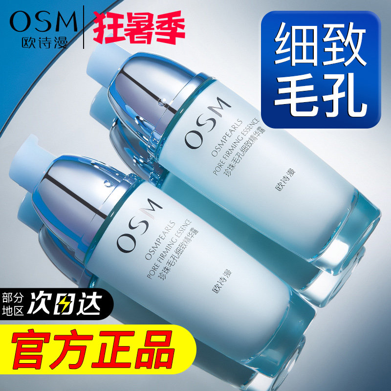 欧诗漫毛孔精华液官方正品紧致面部控油收缩修护补水保湿提亮肤色