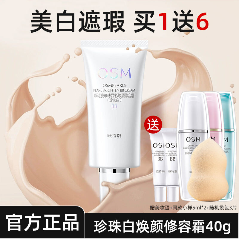 欧诗漫珍珠焕颜修容霜粉底液BB霜遮瑕妆前不易卡粉化妆品官方正品