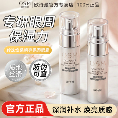 欧诗漫明亮多效眼霜提拉紧致正品