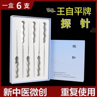 包邮 南京新中医王自平探针微创重复使用拨针刀超长拨针循环消毒