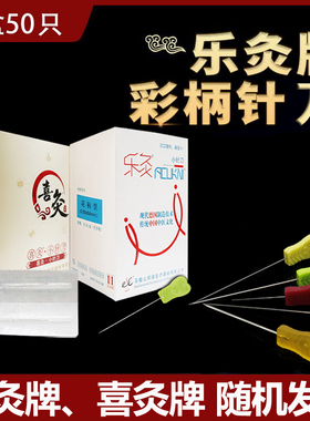 乐灸牌喜灸小针刀医用花柄彩柄塑料柄一次性无菌GBR超微50支包邮