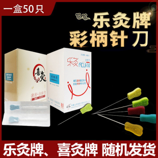乐灸牌喜灸小针刀医用花柄彩柄塑料柄一次性无菌GBR超微50支包邮
