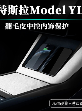 适用特斯拉焕新ModelYL无线充电框垫Model3中控面板贴装饰翻毛皮