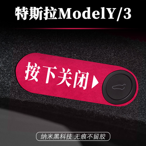 适用特斯拉电动尾门提示贴