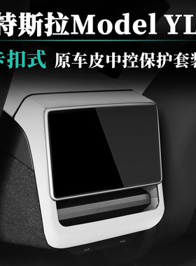 适用特斯拉ModelYL/3扶手箱套盖后排屏幕框保护套ABS原车皮内饰
