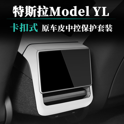适用特斯拉ModelYL/3扶手箱套盖后排屏幕框保护套ABS原车皮内饰