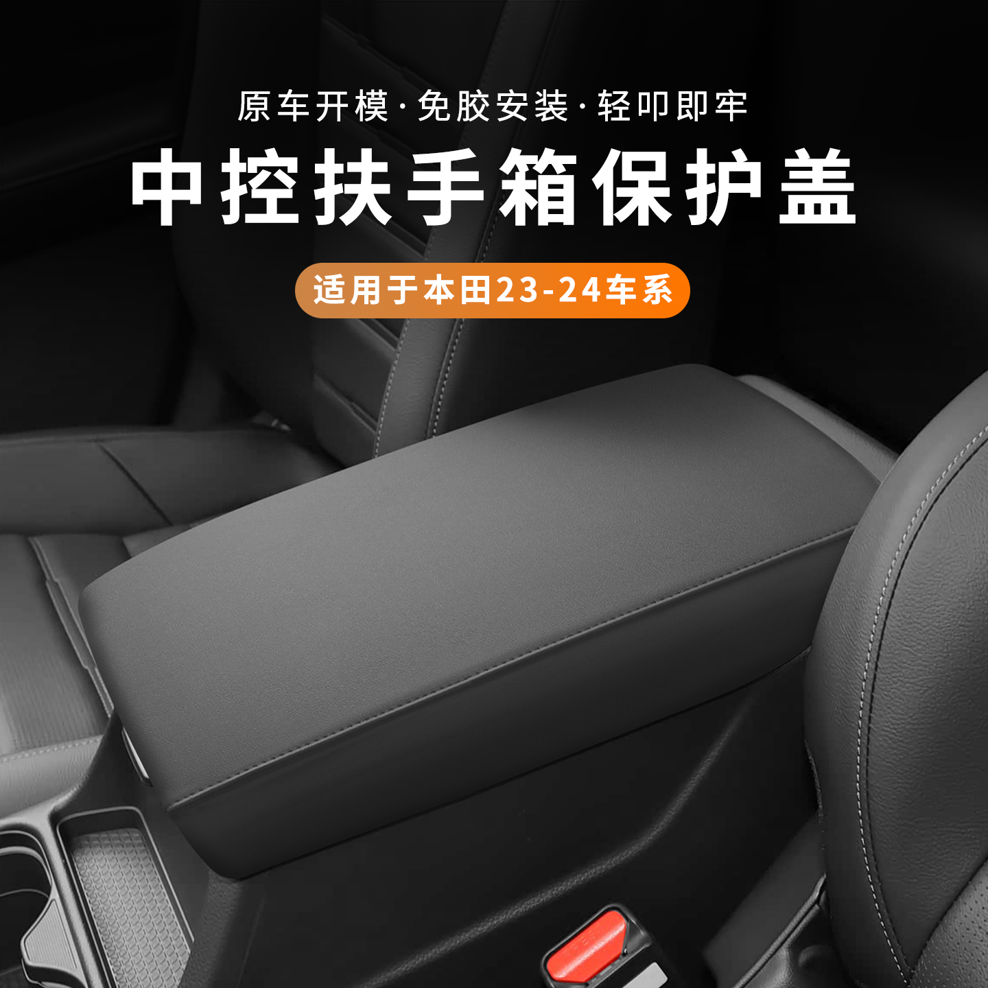 适用于本田CRV皓影扶手箱ABS原车皮保护套壳专用中央扶手箱垫内饰