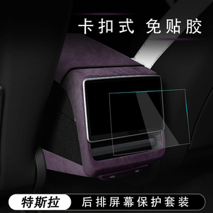ModelY 适用特斯拉焕新版 3后排屏幕保护框钢化膜中控内饰垫翻毛皮