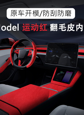 特斯拉19-25款ModelYL中控内饰扶手箱盖套仪表台Model3翻毛皮红色