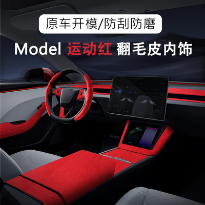 特斯拉焕新版ModelY内饰红色