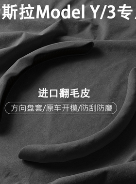 特斯拉19-25款ModelY/3方向盘卡扣喇叭贴翻毛皮方向盘贴运动防滑