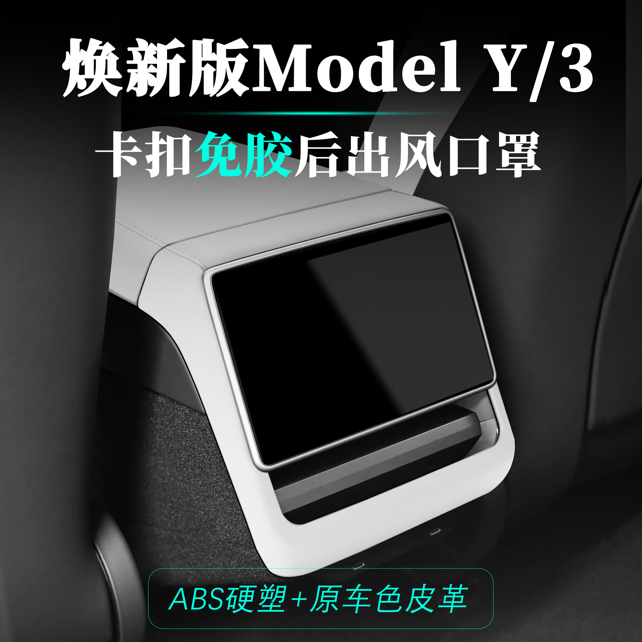 适用特斯拉ModelY 3原车皮ABS扶手箱盖垫后屏幕框出风口罩保护套