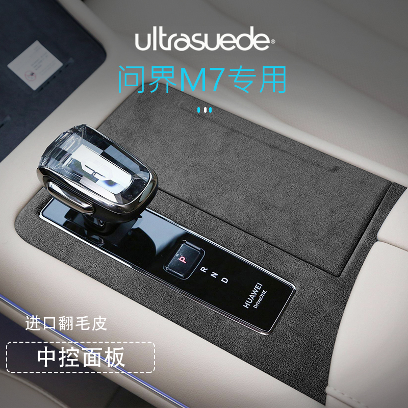 问界M7中控高端进口翻毛皮面板