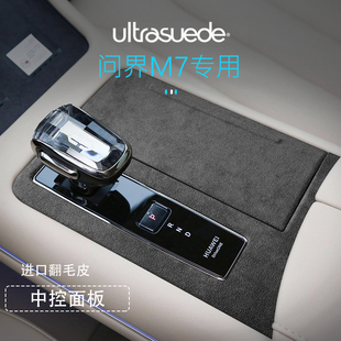 24款新问界M7Plus/Max内饰改装中控排挡面板贴翻毛皮用品配件装饰