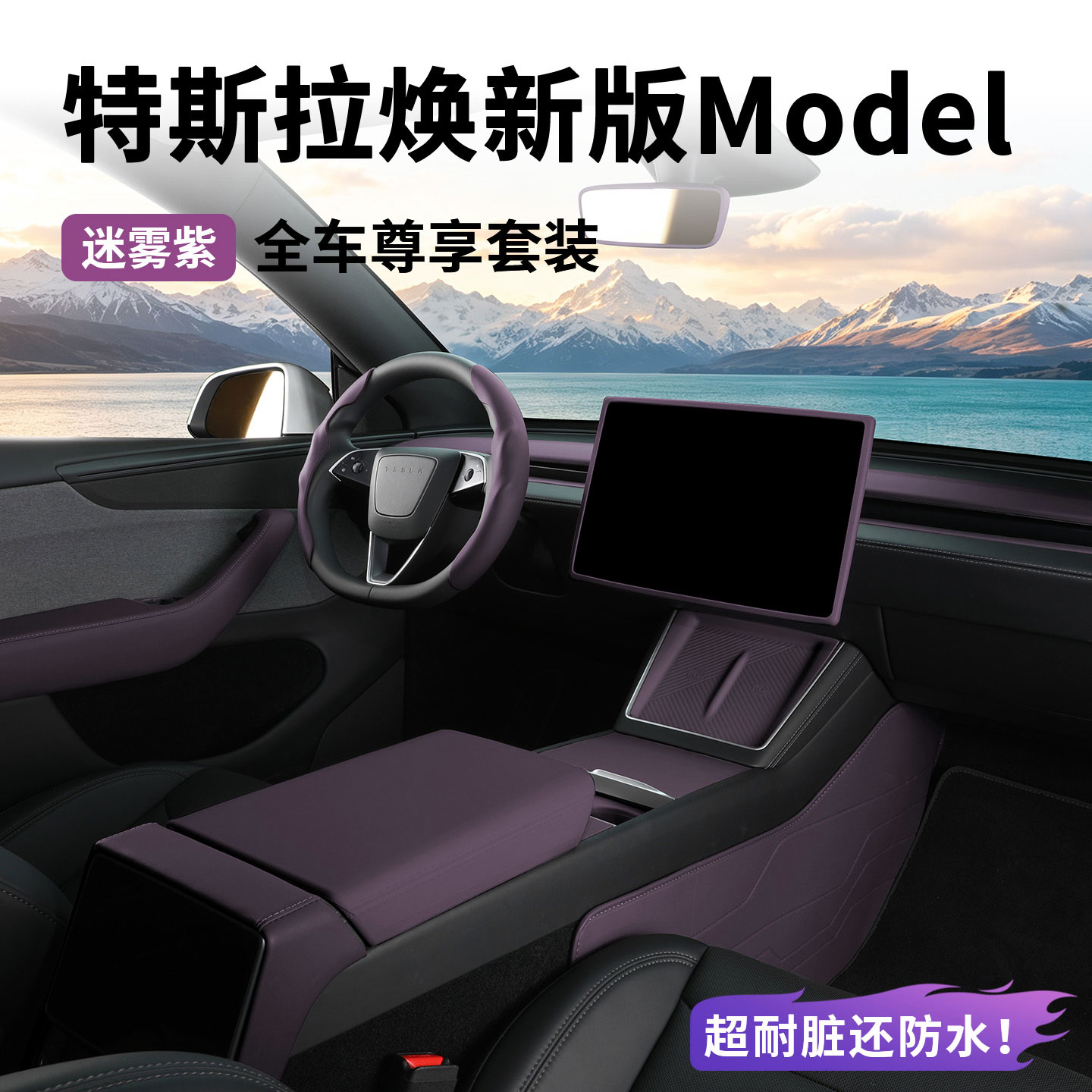 适用特斯拉ModelY/YL/3焕新版中控面板硅胶充电垫全套内饰迷雾紫