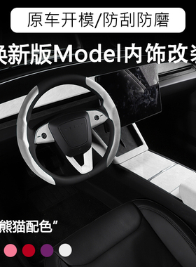 特斯拉焕新版ModelYModel3内饰改装13件仪表台中控翻毛皮方向盘套