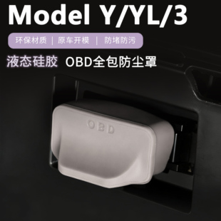 适用特斯拉焕新版ModelY/YL/3OBD保护盖电脑诊断接口防水防尘护罩