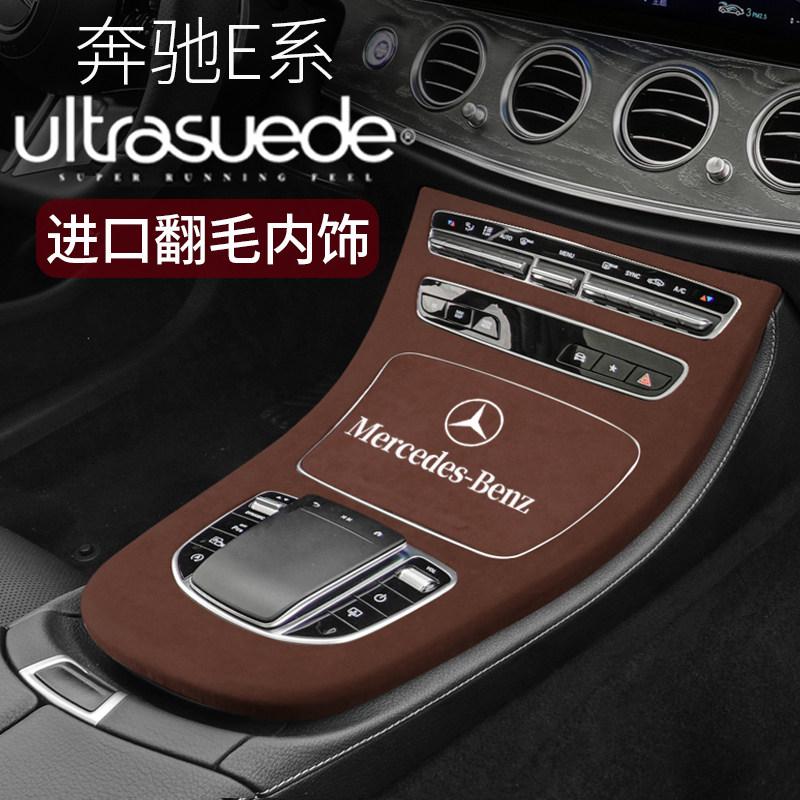 奔驰E级翻毛皮保护19款中控排挡