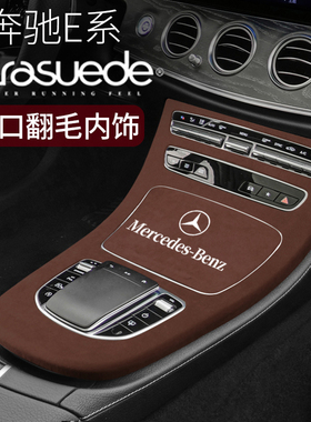 奔驰22款E级中控排挡面板翻毛皮内饰改装装饰19款21款E260LE300L