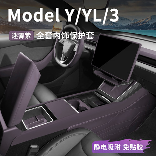 适用特斯拉全套迷雾紫