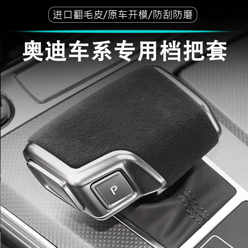 奥迪Q7Q8进口翻毛皮内饰改装饰档位套保护套A6L档把垫壳防滑保护