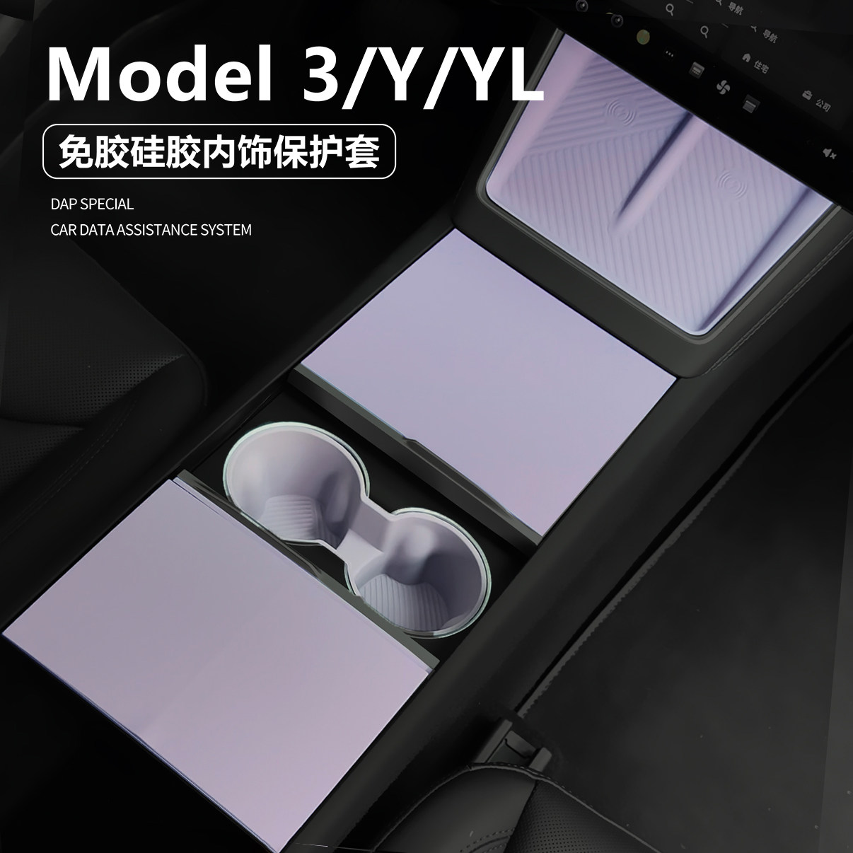 适用特斯拉ModelY/YL/3中控面板保护套无线充电硅胶垫普罗旺斯紫
