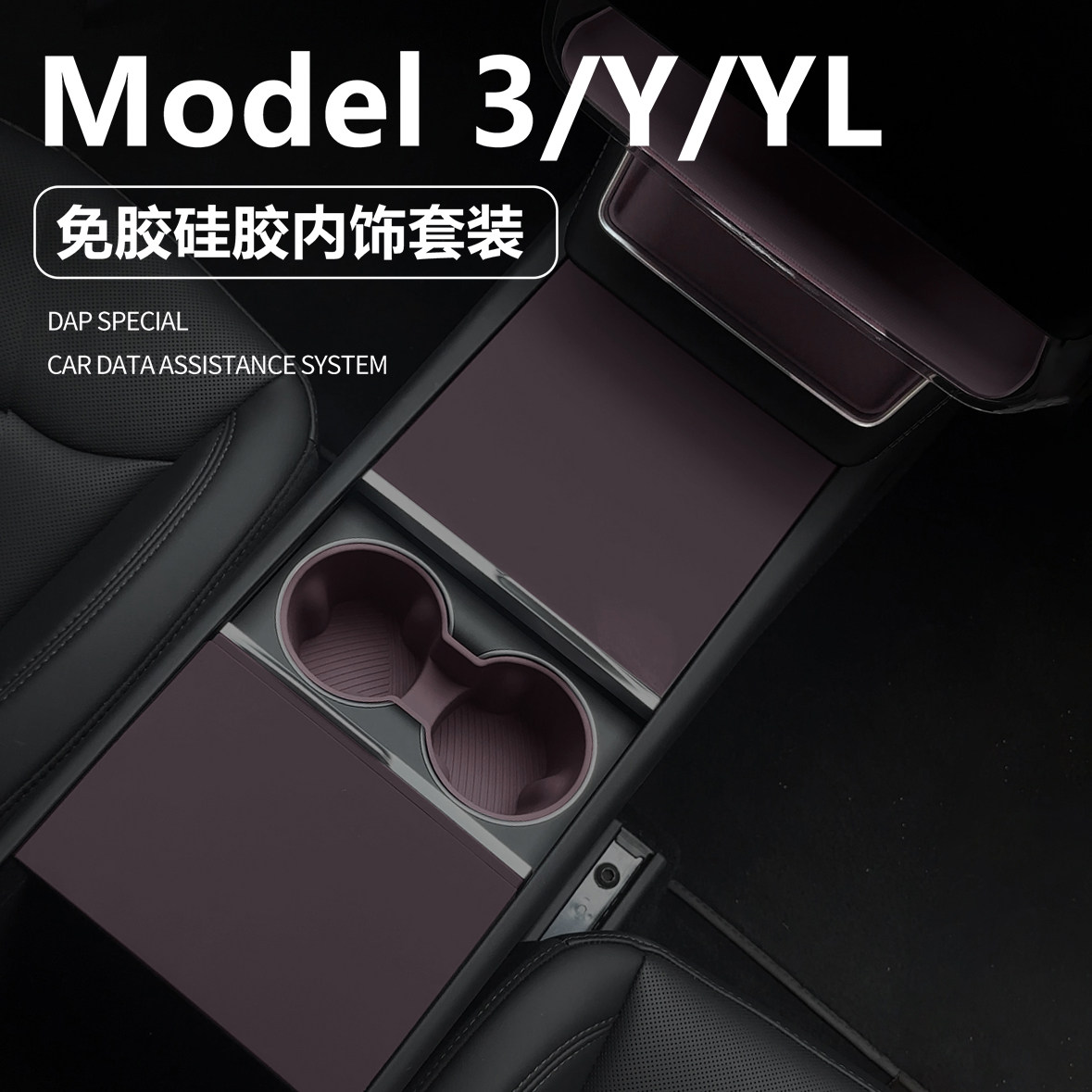 适用特斯拉ModelY/YL/3焕新版中控面板电硅胶垫保护套全套迷雾紫