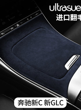 奔驰新款C级23款GLC200C260L中控面板贴片翻毛皮内饰改装配件保护