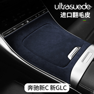 奔驰新款C级23款GLC200C260L中控面板贴片翻毛皮内饰改装配件保护