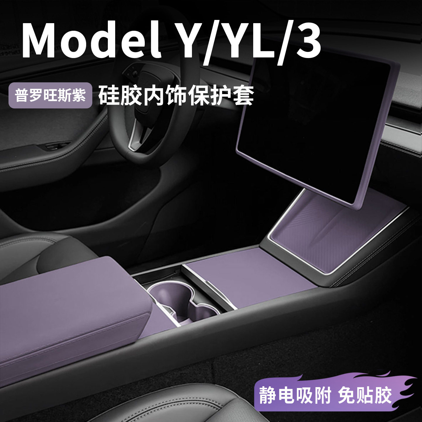 特斯拉ModelY/3硅胶中控保护套