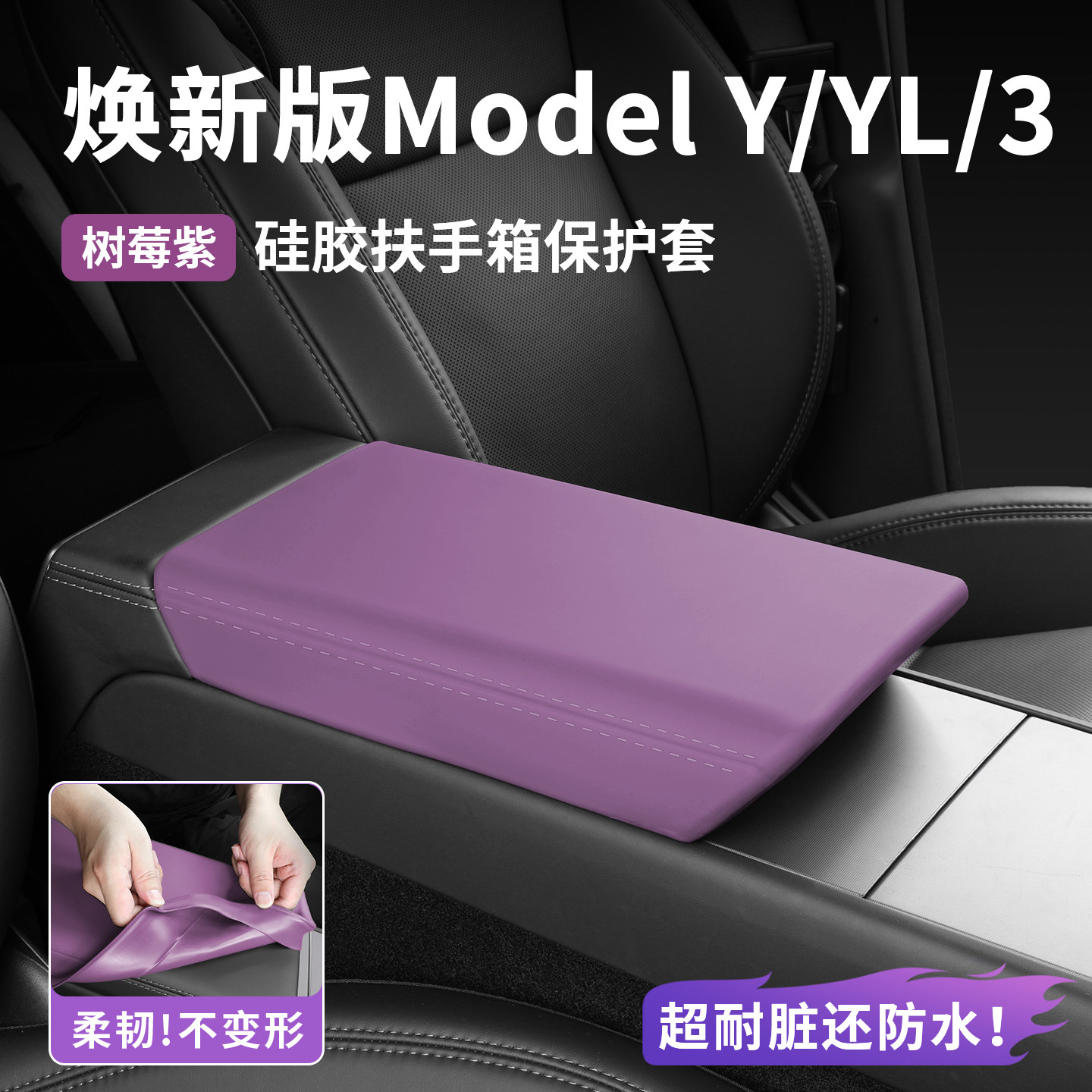 适用特斯拉ModelYL 3硅胶扶手箱盖垫保护套免胶安装车白内饰紫色