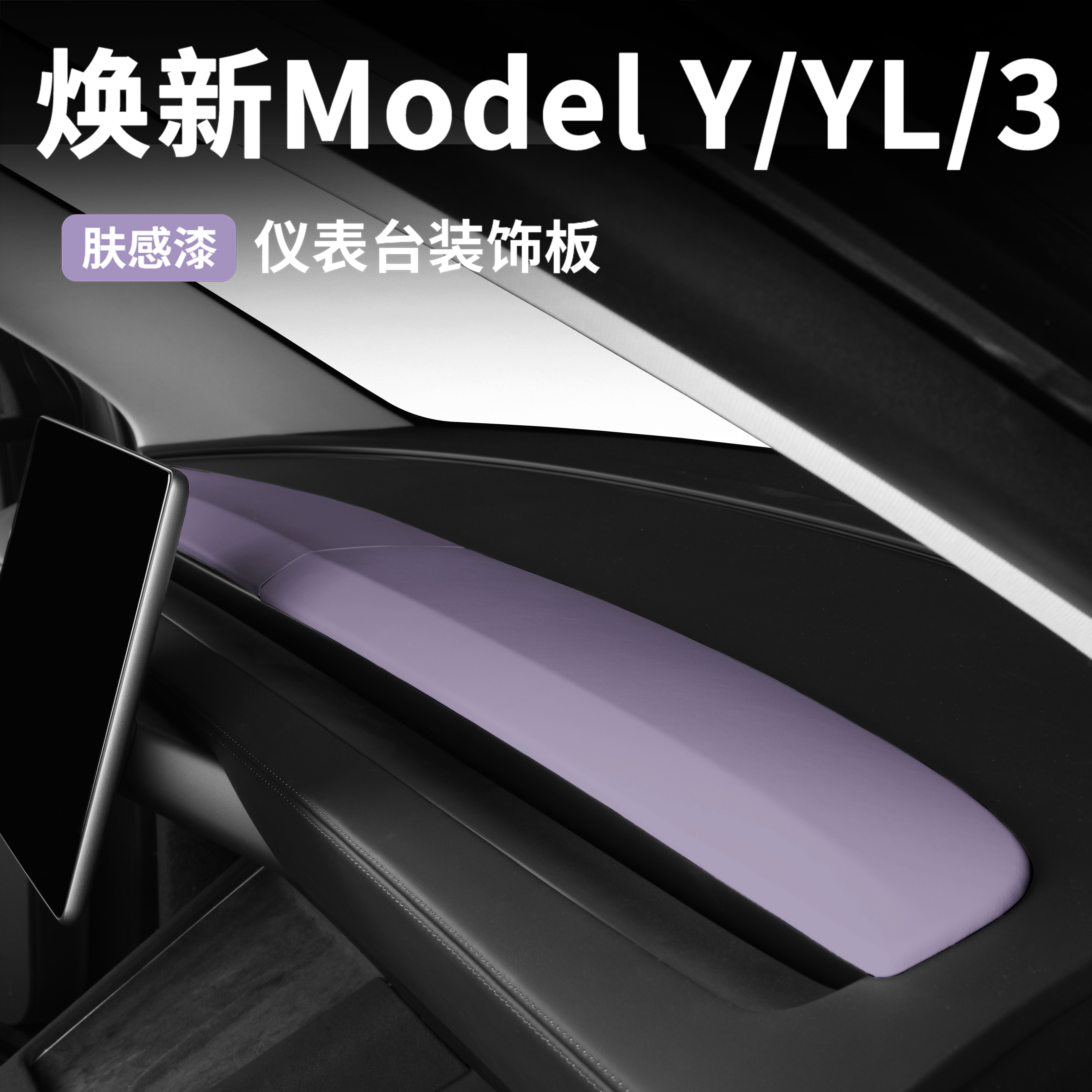 适用于特斯拉仪表台装饰板