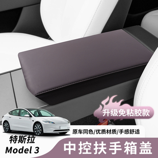 3中央扶手箱垫扶手箱盖保护套ABS原车皮内饰紫 适用特斯拉ModelY