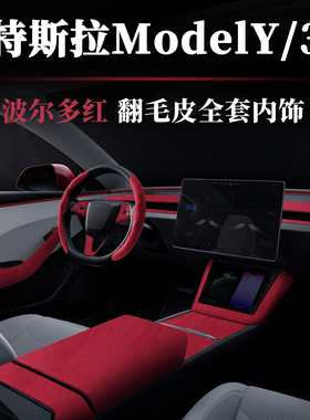 特斯拉19-25ModelYL中控内饰后排屏幕框Model3翻毛皮内饰波尔多红