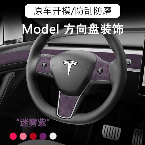 特斯拉方向盘贴饰改装