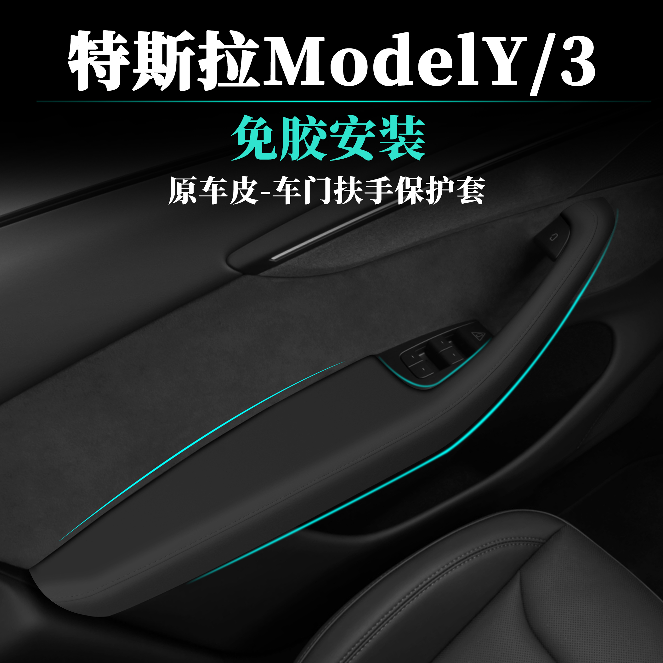 特斯拉焕新3/Y/YL内饰改装