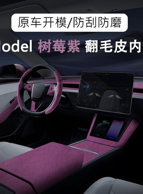 特斯拉焕新版ModelYL中控内饰扶手箱盖Model3翻毛皮全套改树莓紫
