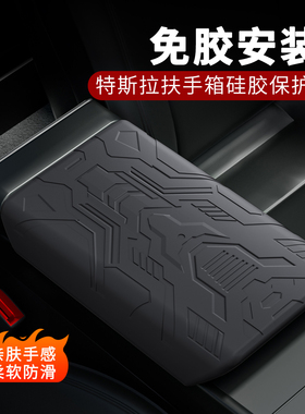 适用于全系特斯拉Model3扶手箱盖焕新版ModelY/YL中控硅胶保护套