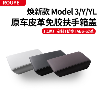 适用特斯拉ModelYL/3原车皮ABS扶手箱盖垫保护套免胶安装车内饰