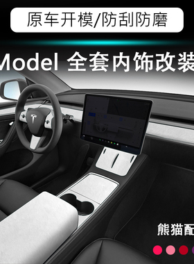 特斯拉19-25款ModelYL内饰扶手箱盖仪表台装饰条Model3翻毛皮白色