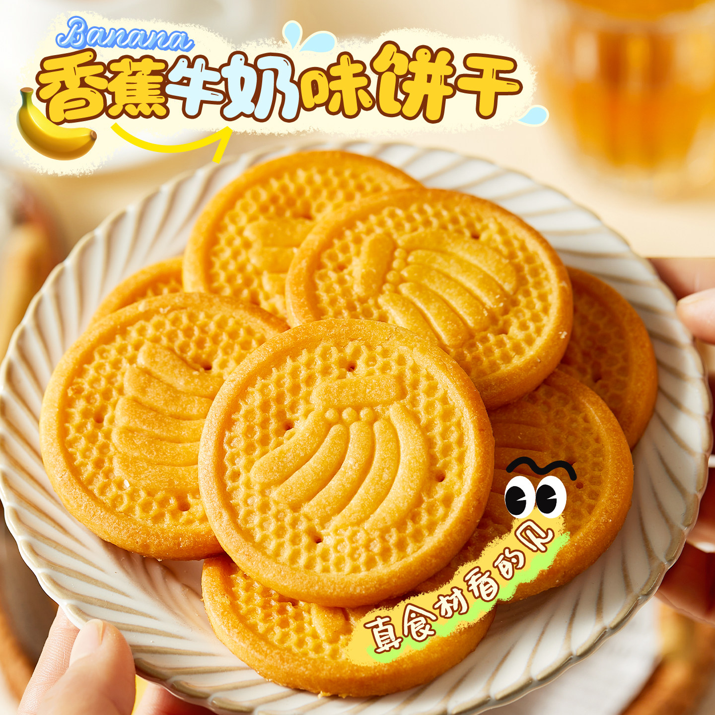酥脆口感！香蕉牛奶味饼干早餐网红的零食休闲食品小吃茶点办公室