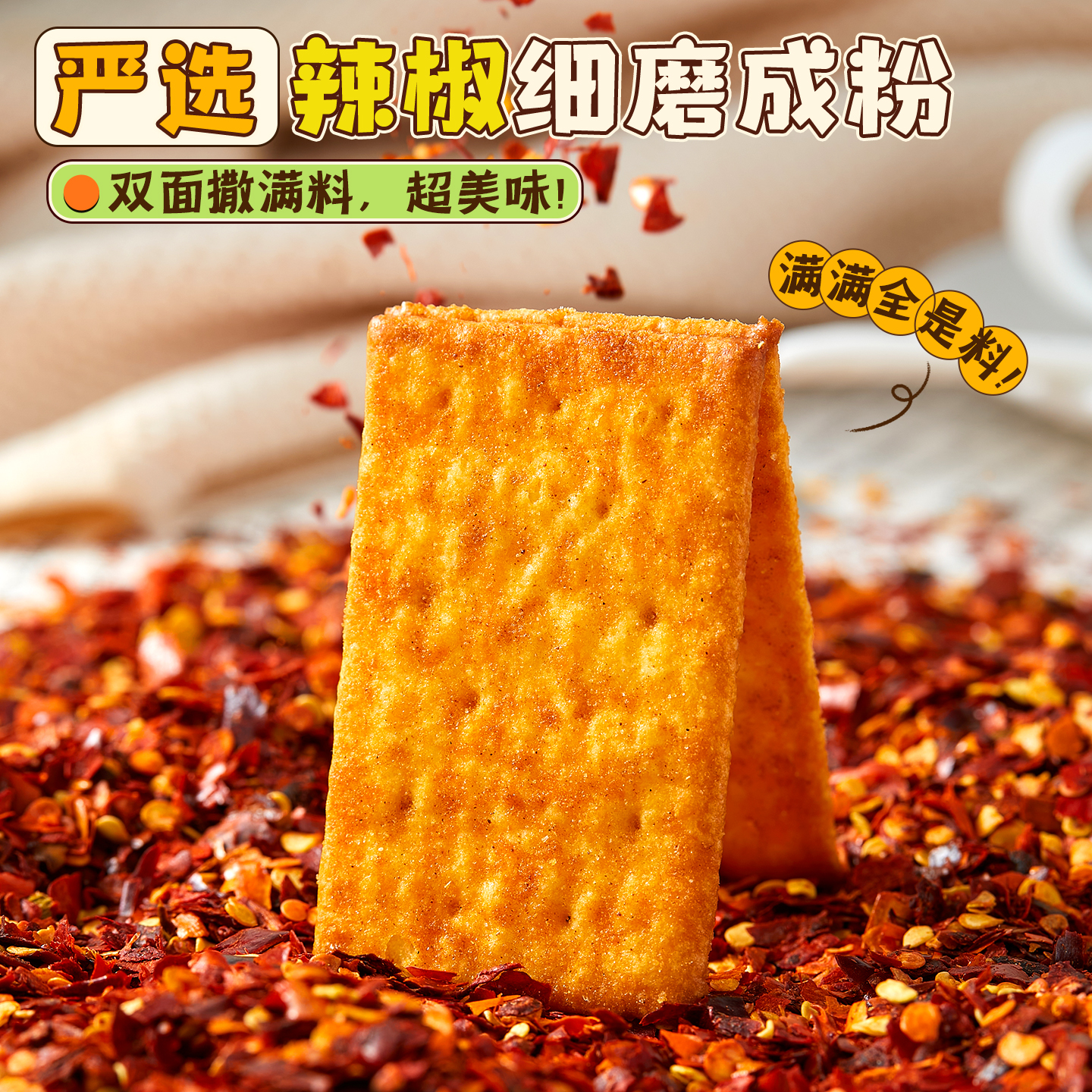 一秒上头！香辣芝士饼干薄脆网红辣味酥脆小饼干办公室解馋小零食