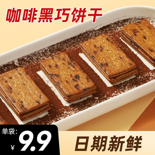 咖啡饼干严选黑巧休闲早餐办公室宿舍薄脆饼干零食 咖啡控都买了