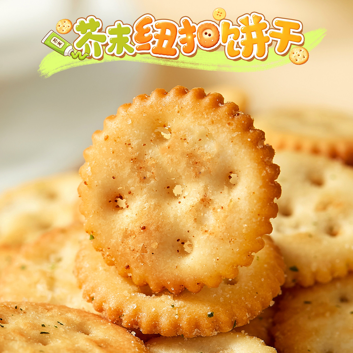 巨好吃!芥末纽扣型饼干三文鱼味金枪鱼味咸香酥脆休闲解馋小零食