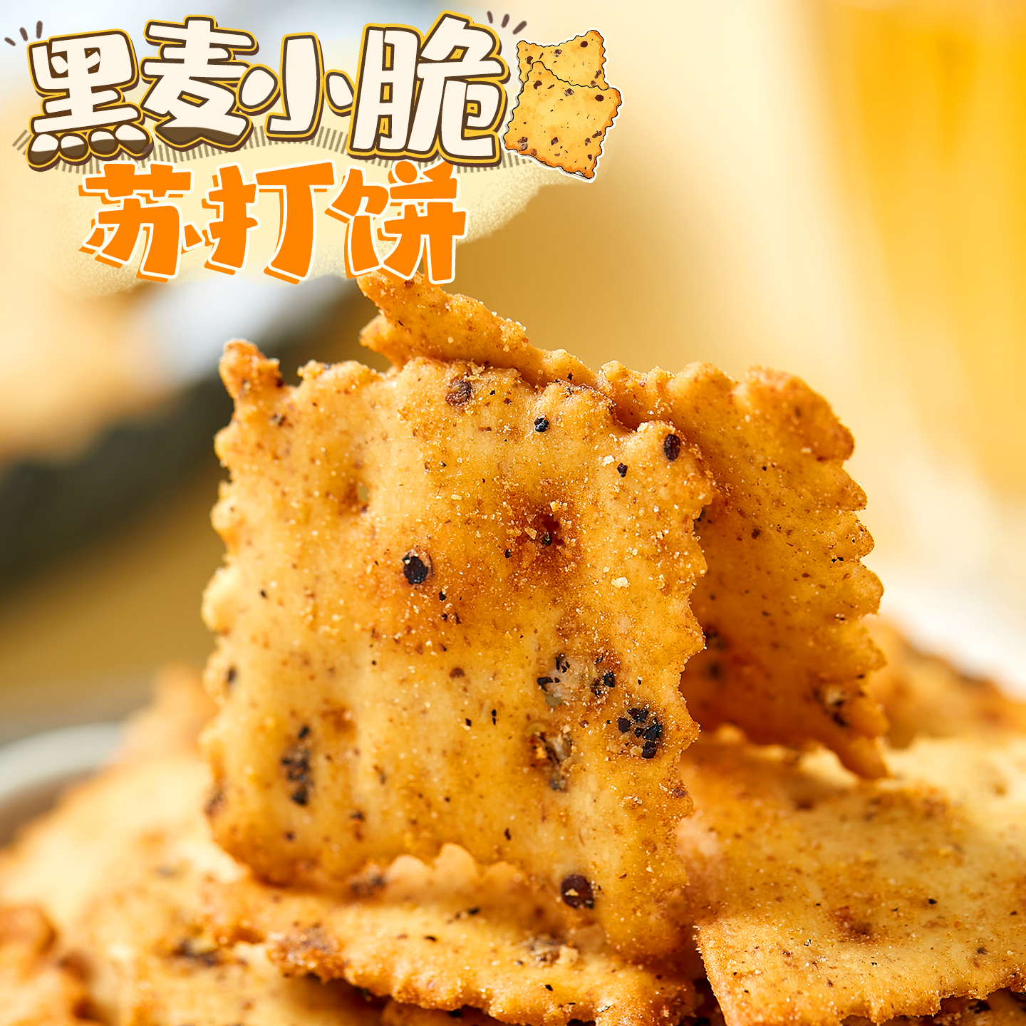 巨好吃！轻脆不规则黑麦饼干照烧牛肉味芥末咸香薄脆饼干网红零食