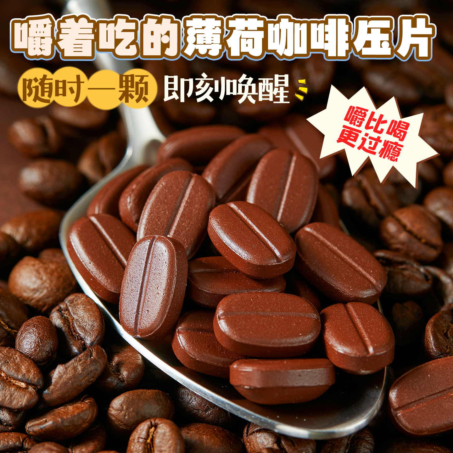 倍提神！一口清凉劲爽咖啡糖！！