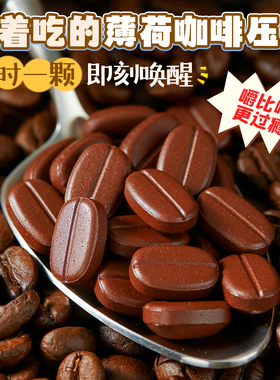 防困神器！冰吸薄荷劲爽冰凉浓缩咖啡压片糖开车加班嚼着吃咖啡豆