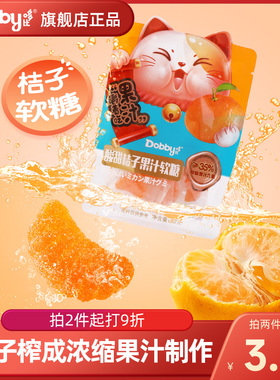 Dobby哆比 橘子软糖桔子糖果汁芒果水果瓣高颜值喜糖橡皮糖小零食